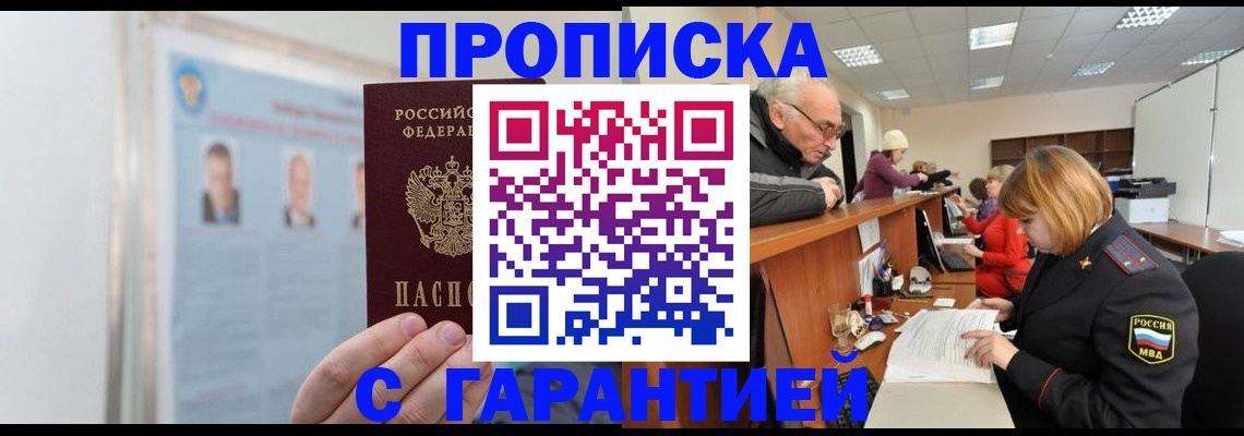 временная прописка в Краснокаменске